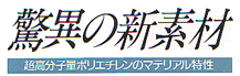 驚異の新素材